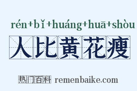 人比黄花瘦是什么意思的图片